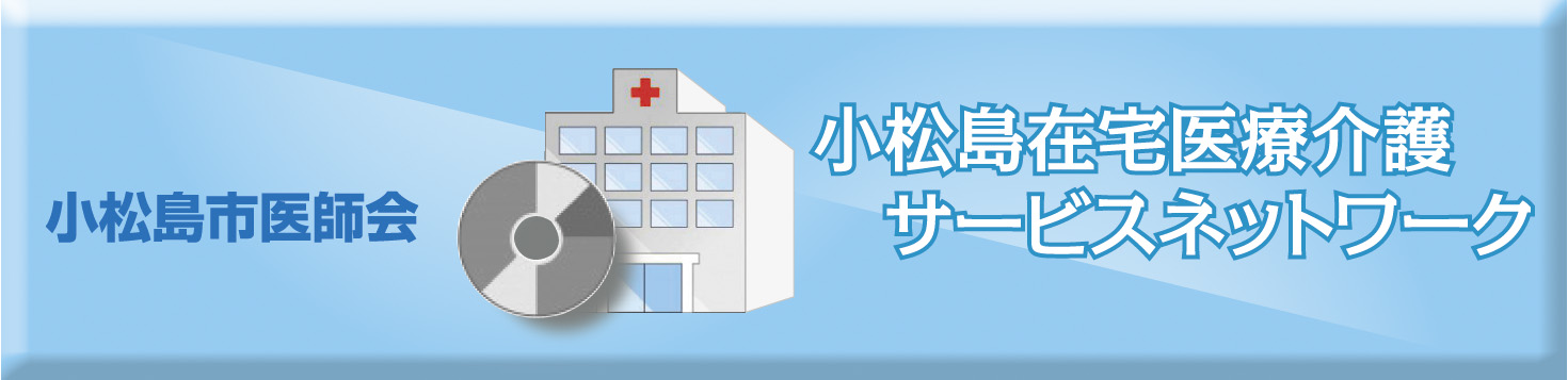 小松島市医師会 小松島在宅医療介護サービスネットワーク